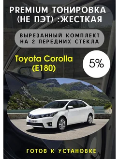 Premium Жесткая съемная тонировка Toyota Corolla E180 5%