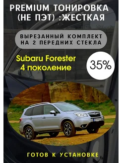 Premium Жесткая съемная тонировка Subaru Forester 4 пок 35%