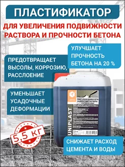 Суперпластификатор Uniplast, канистра 5,5 кг