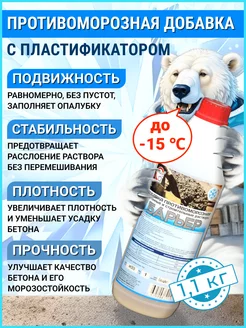 Противоморозная добавка-пластификатор « -15 ℃», 1,1 кг