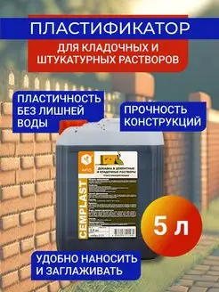 Пластификатор для кладочных растворов CEMPLAST, 5,5 кг