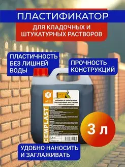 Добавка-пластификатор в кладочные растворы CEMPLAST, 3,3 кг