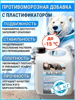 Противоморозная добавка-пластификатор « -15 ℃», 3,5 кг