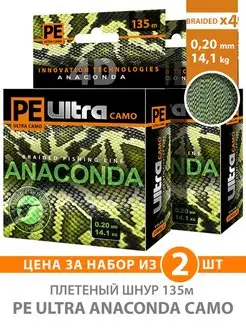 Плетеный шнур PE Ultra ANACONDA CAMO Jungle 135m 0.20mm 2шт