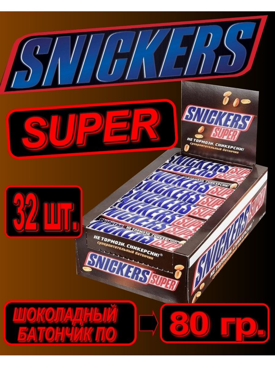 Snickers super. Сникерс супер 80 гр. Батончик Сникерс супер 80гр.. Шоколадный батончик Сникерс супер 80гр. Батончик Сникерс 80 грамм.