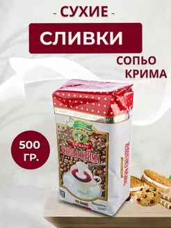 Сливки сухие (заменитель) 500 гр