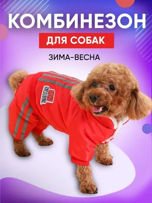 Пуховики и куртки для собак