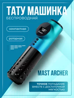 Mast Archer беспроводная машинка для тату и татуажа