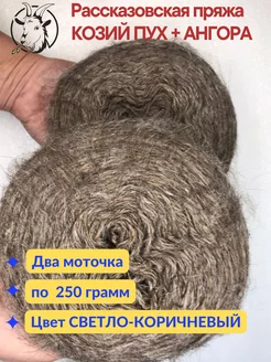 Пряжа Козий Пух Купить В Интернет Магазине