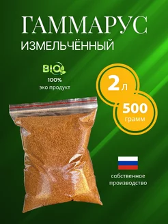 Гаммарус измельченный для рыб 500 г