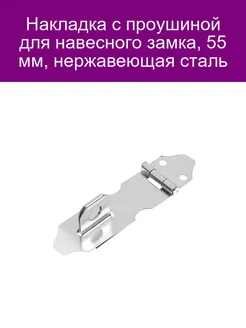 Накладка с проушиной для навесного замка, 55 мм, нержавеющая