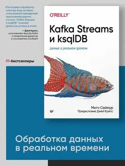 Kafka Streams и ksqlDB данные в реальном времени