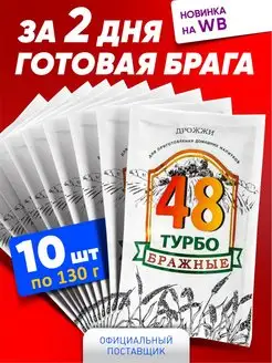 Спиртовые дрожжи Бражные турбо 48, 10 шт по 130 г