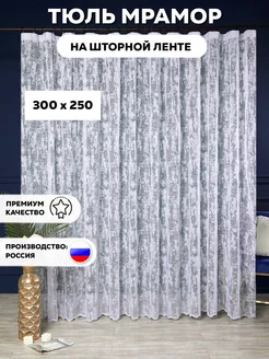 тюль мрамор белый 300*250 для гостиной