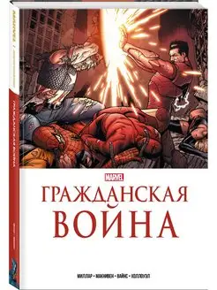 Гражданская война. Золотая коллекция Marvel