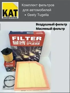 Фильтр воздушный + масляный Джили Тугелла ( Tugella)