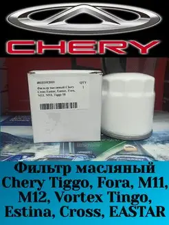 Фильтр масляный Tiggo,Fora,M11,Vortex Estina, Cross