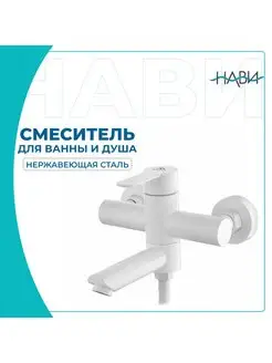 Смеситель для ванны и душа, белый, с коротким изливом