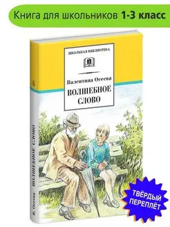 Волшебное слово Осеева В.А. Школьная библиотека