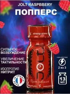 Попперсы POPPERS JOLT Малина 10мл. Франция женский попперс