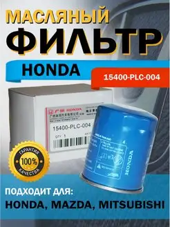 Фильтр масляный автомобильный Honda 15400-plc-004