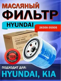 Фильтр масляный Хендай HYUNDAI KIA 2630035505