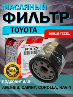 Фильтр масляный автомобильный Toyota 90915-YZZE1