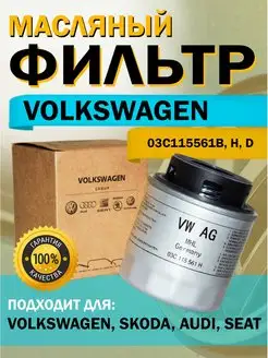 Фильтр масляный автомобильный 03C115561H VAG, Volkswagen