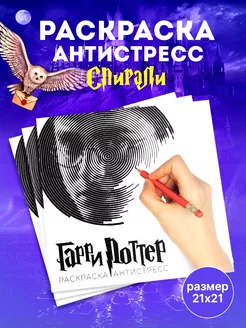 Раскраска антистресс "Гарри Поттер" спирали