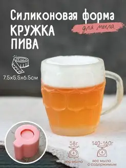 Силиконовая форма для мыла мыловарения Кружка пива