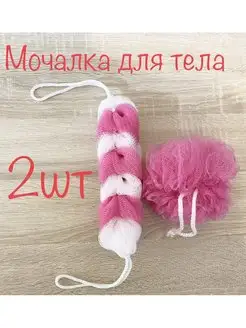 Мочалка для душа Мочалка для тела