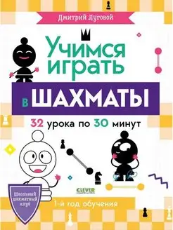 Учимся играть в шахматы. 1-й год обучения