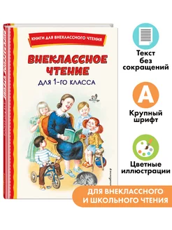 Внеклассное чтение для 1-го класса (с ил.)