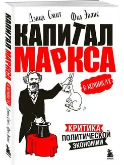 "Капитал" Маркса в комиксах (новое оформление)