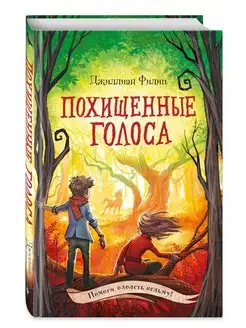 Похищенные голоса (#4)