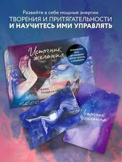 Источник желания. Метафорические карты для пробуждения