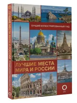 Лучшие места мира и России