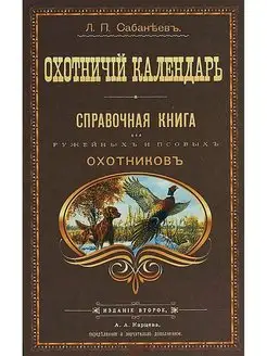 Охотничий календарь Книга для ружейных и псовых охотников