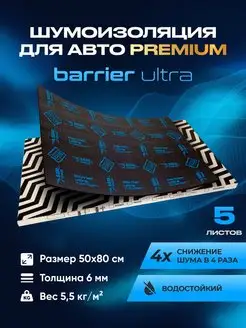 Шумоизоляция для автомобиля Barrier Ultra 6мм, 5 листов