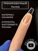 Палец для маникюра тренировочный бренд for the nails продавец Продавец № 348416