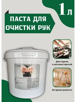 Паста для очистки рук Wash HANDS, 1 л