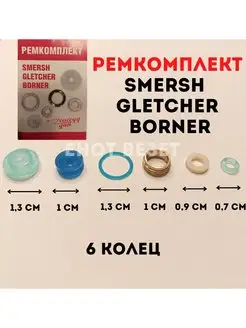 Ремкомплект для пневматического пистолета Borner Gletcher