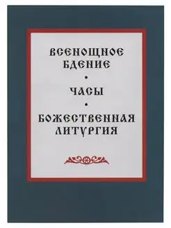 Всенощное бдение, часы, Божественная Литургия