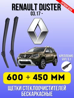 Щетки стеклоочистителя RENAULT DUSTER 600 + 450 VATL 5.1