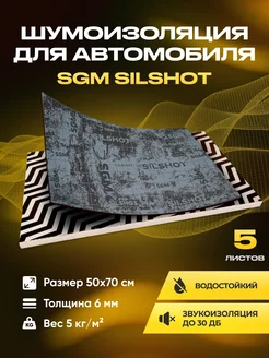 Шумоизоляция автомобиля SILSHOT 5 листов больших (1,75кв.м)