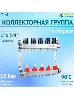 Коллекторная группа с расходомерами 5 ходов