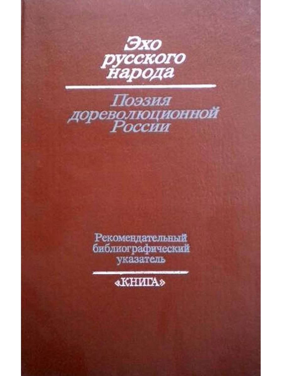 Русское эхо. Рекомендательный библиографический указатель. Рекомендательная библиография указатель. Рекомендательный библиографический указатель в библиотеке. Эхо русского народа поэзия дореволюционной России.