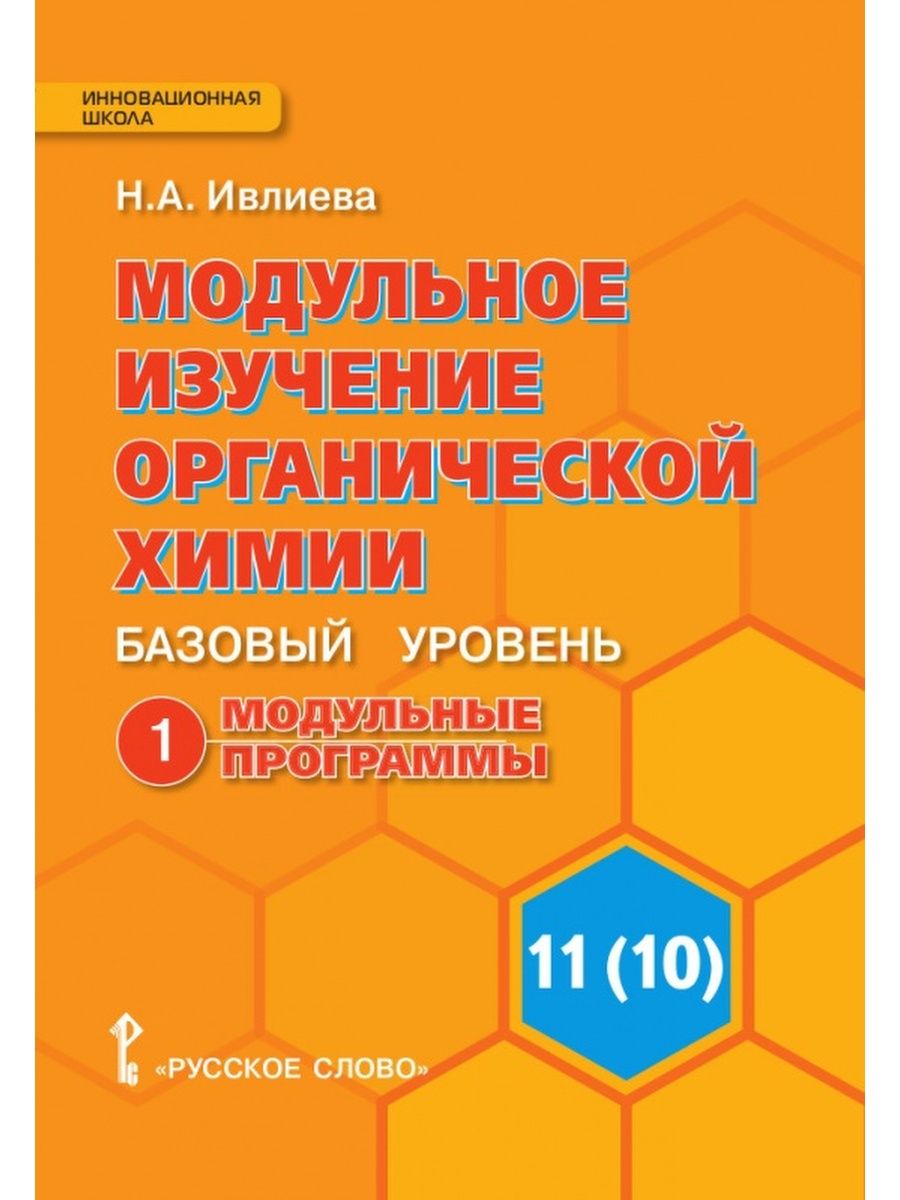 Химии базовый уровень. 11 Класс новошинский базовый уровень органическая химия. Модульное изучение органической химии. Учебное пособие по органической химии. Методичка по органической химии.