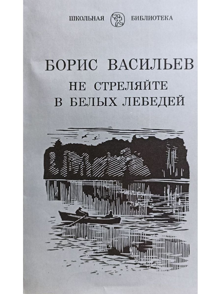 Картинка книги не стреляйте в белых лебедей