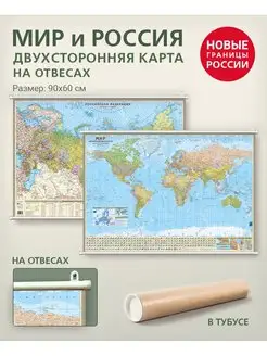 Карта России и мира настенная политическая на отвесах